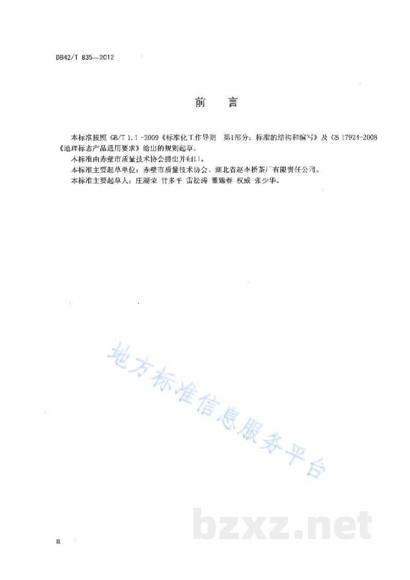DB42/T 835-2012地理标志产品 羊楼洞砖茶