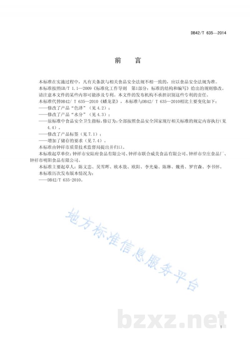 DB42/T 635-2014蟠龙菜 DB42/T 635-2014蟠龙菜