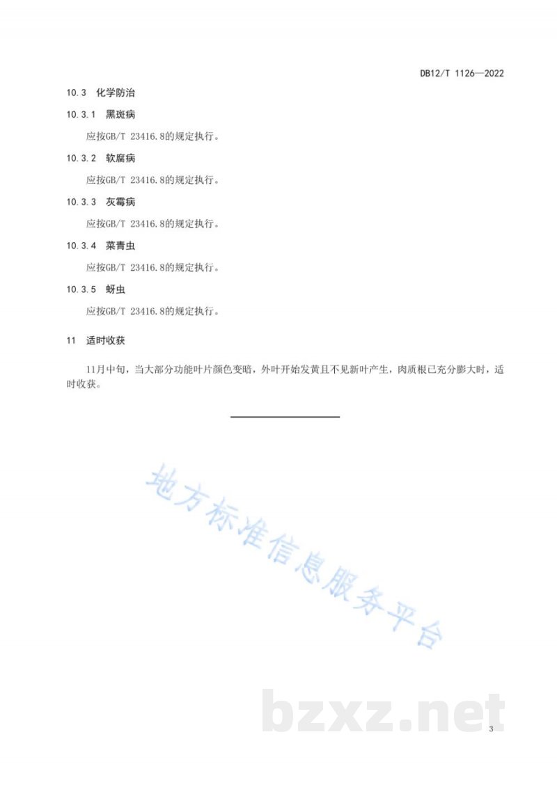 DB12/T 1126-2022秋露地胡萝卜栽培技术规范 DB12/T 1126-2022秋露地胡萝卜栽培技术规范