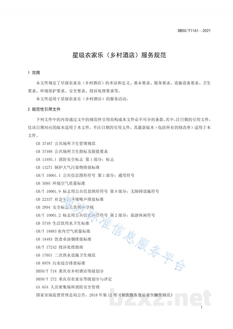 DB50/T 1161-2021星级农家乐(乡村酒店)服务规范 DB50/T 1161-2021星级农家乐(乡村酒店)服务规范