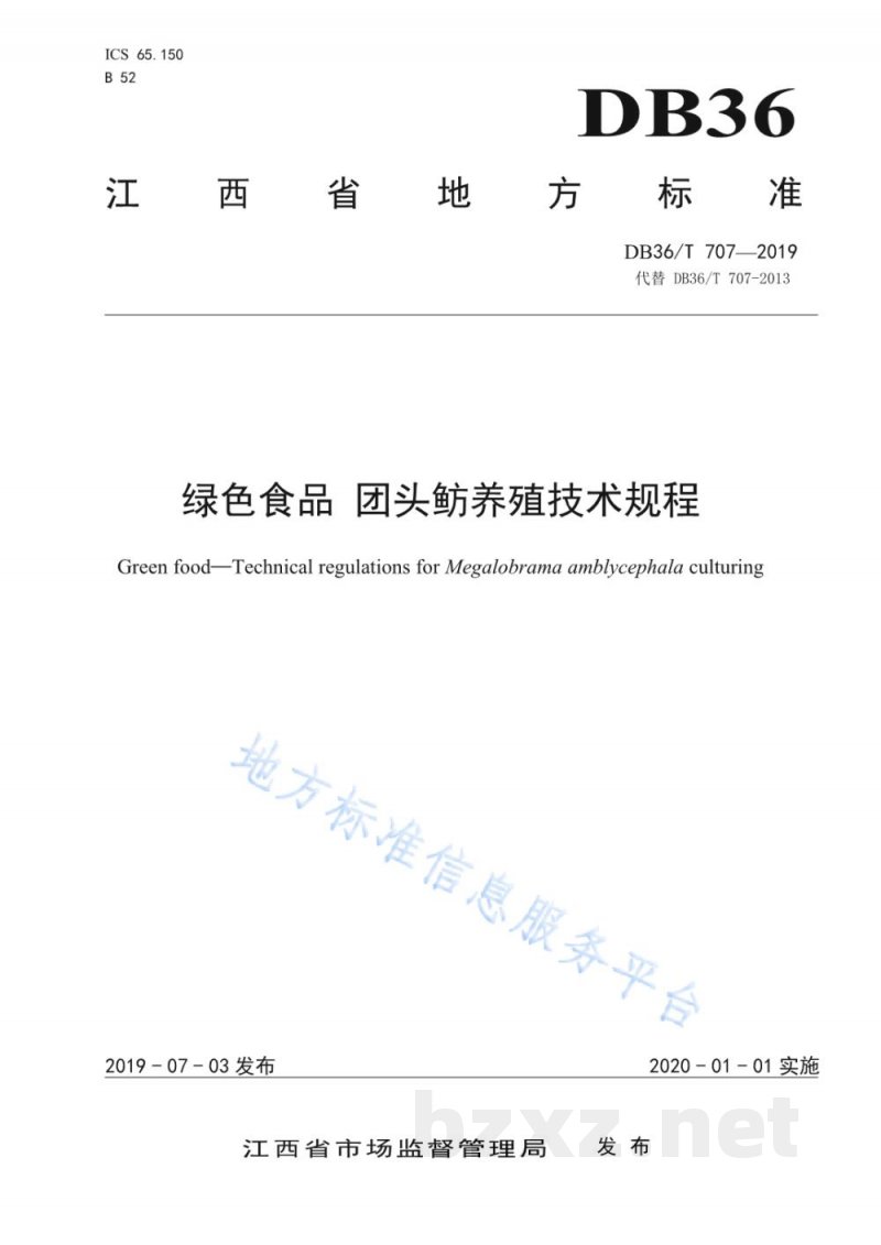 DB36/T 707-2019绿色食品 团头鲂养殖技术规程 DB36/T 707-2019绿色食品 团头鲂养殖技术规程