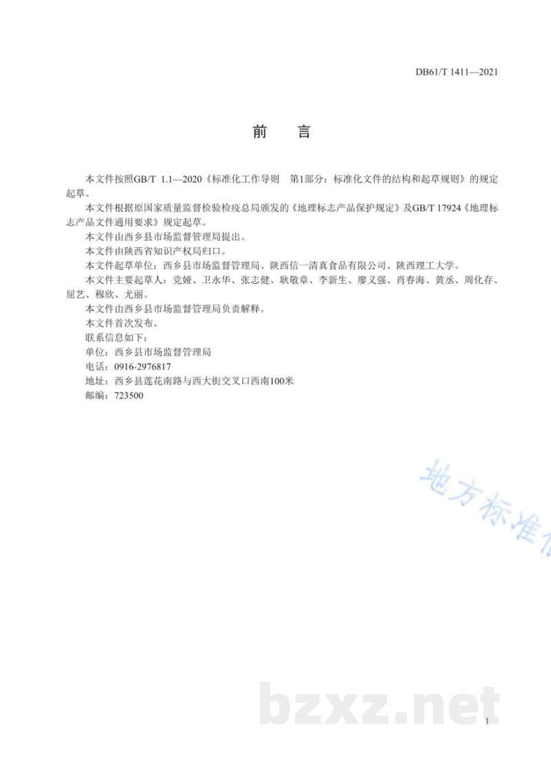 DB61/T 1411-2021地理标志产品 西乡牛肉干 DB61/T 1411-2021地理标志产品 西乡牛肉干
