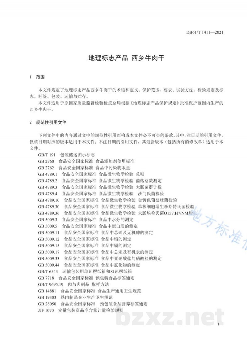 DB61/T 1411-2021地理标志产品 西乡牛肉干 DB61/T 1411-2021地理标志产品 西乡牛肉干