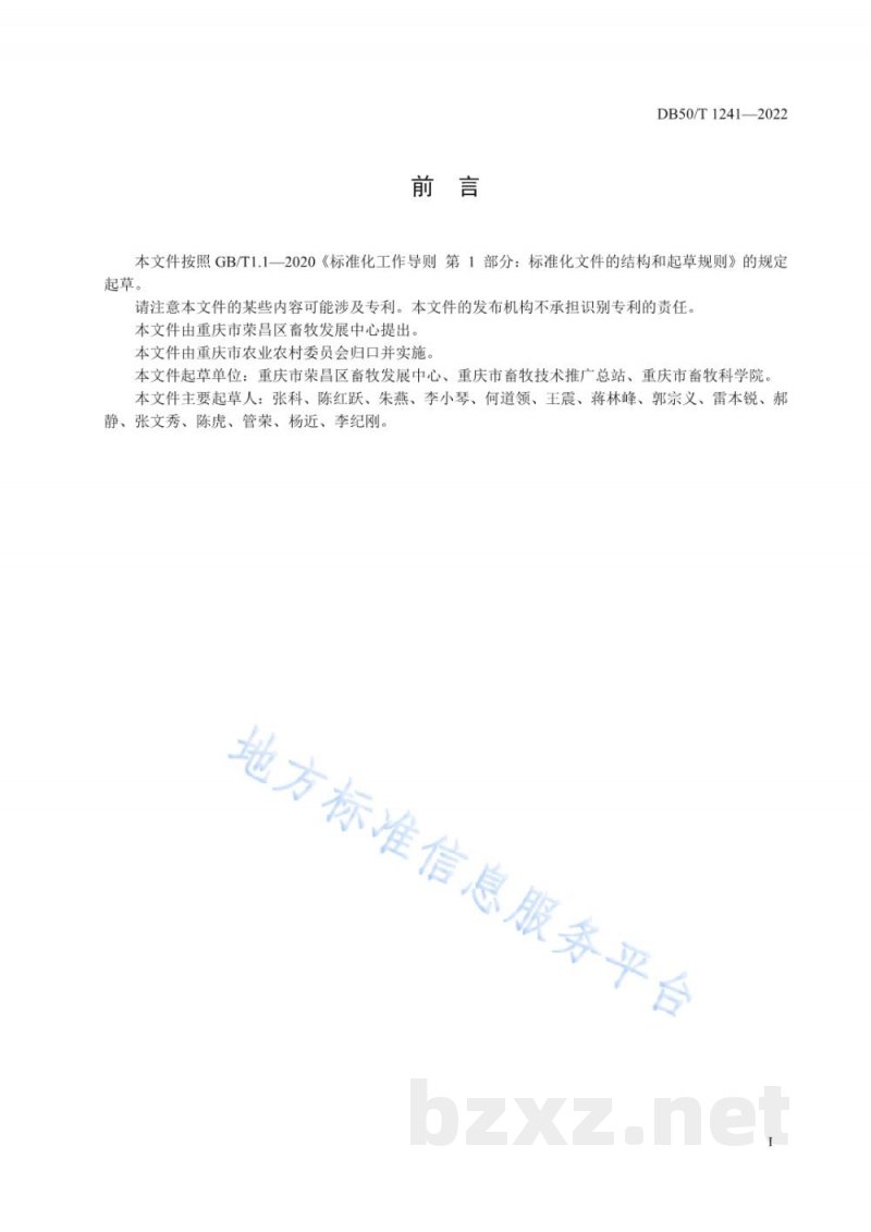DB50/T 1241-2022荣昌猪 生长育肥猪饲养管理技术规范