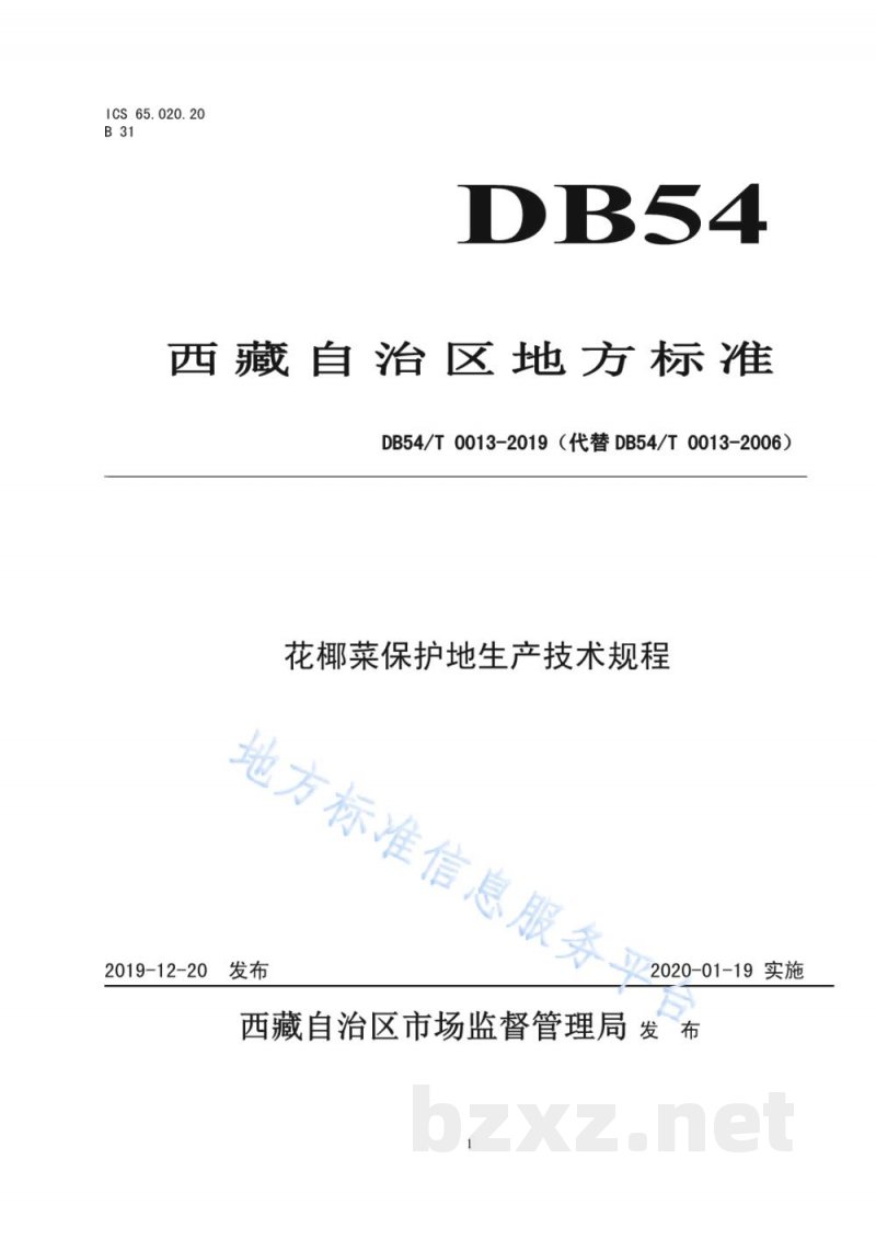 DB54/T 0013-2019花椰菜生产技术规程 DB54/T 0013-2019花椰菜生产技术规程