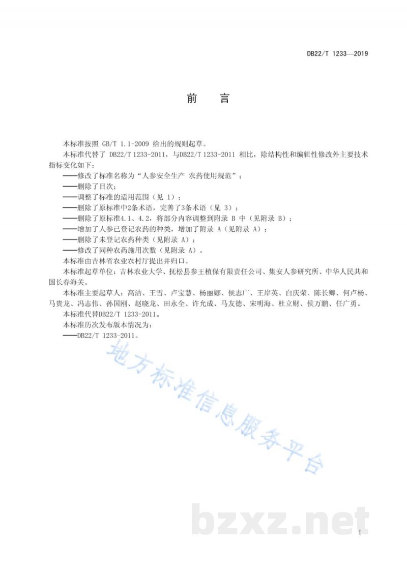 DB22/T 1233-2019人参安全生产 农药使用规范 DB22/T 1233-2019人参安全生产 农药使用规范