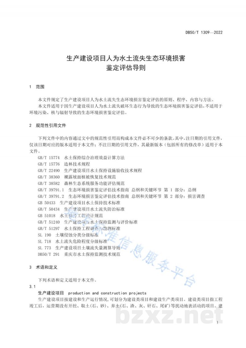 DB50/T 1309-2022生产建设项目人为水土流失生态环境损害鉴定评估导则 DB50/T 1309-2022生产建设项目人为水土流失生态环境损害鉴定评估导则