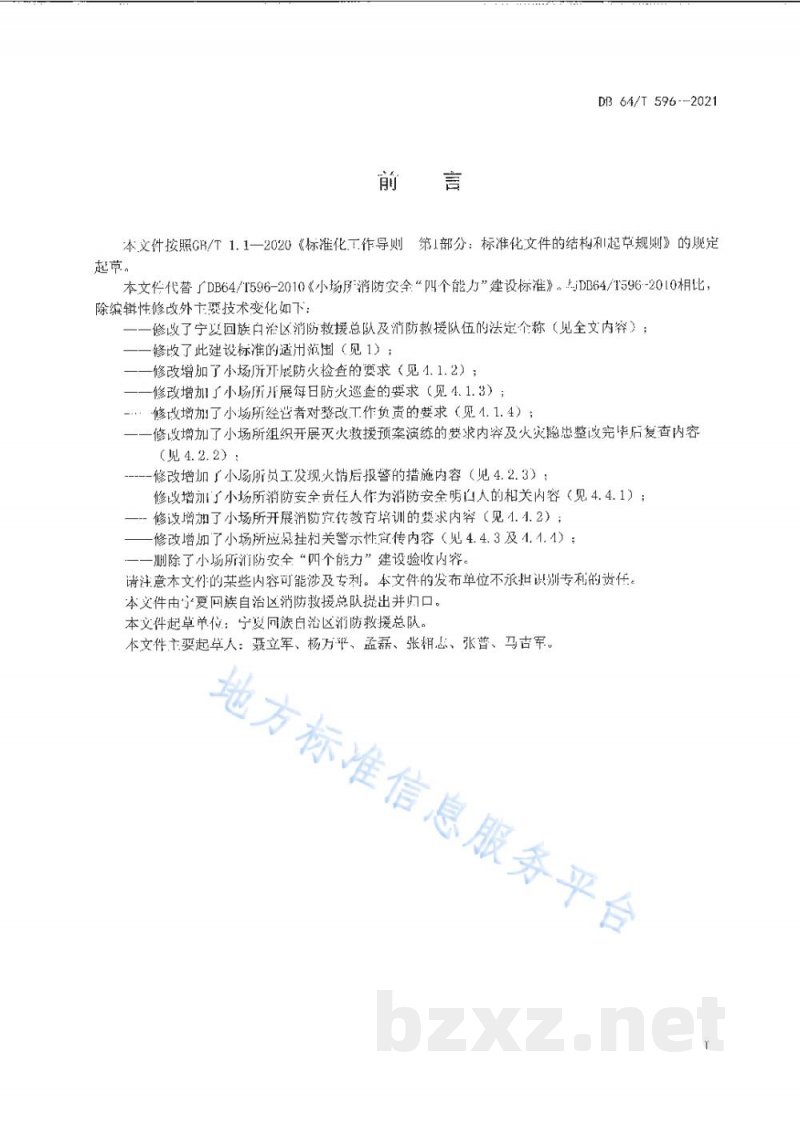 DB64/T 596-2021小场所消防安全“四个能力”建设标准 DB64/T 596-2021小场所消防安全“四个能力”建设标准