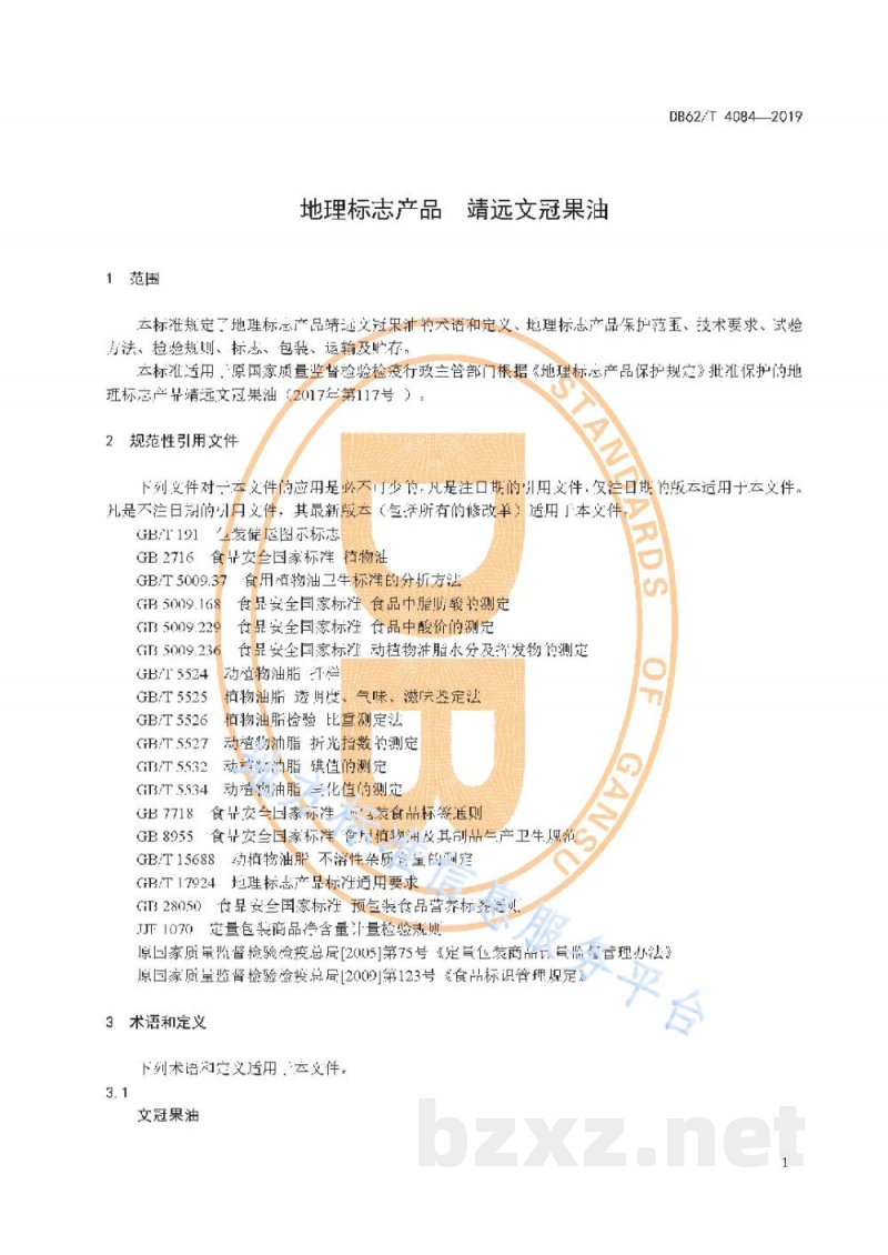 DB62/T 4084-2019地理标志产品 靖远文冠果油 DB62/T 4084-2019地理标志产品 靖远文冠果油