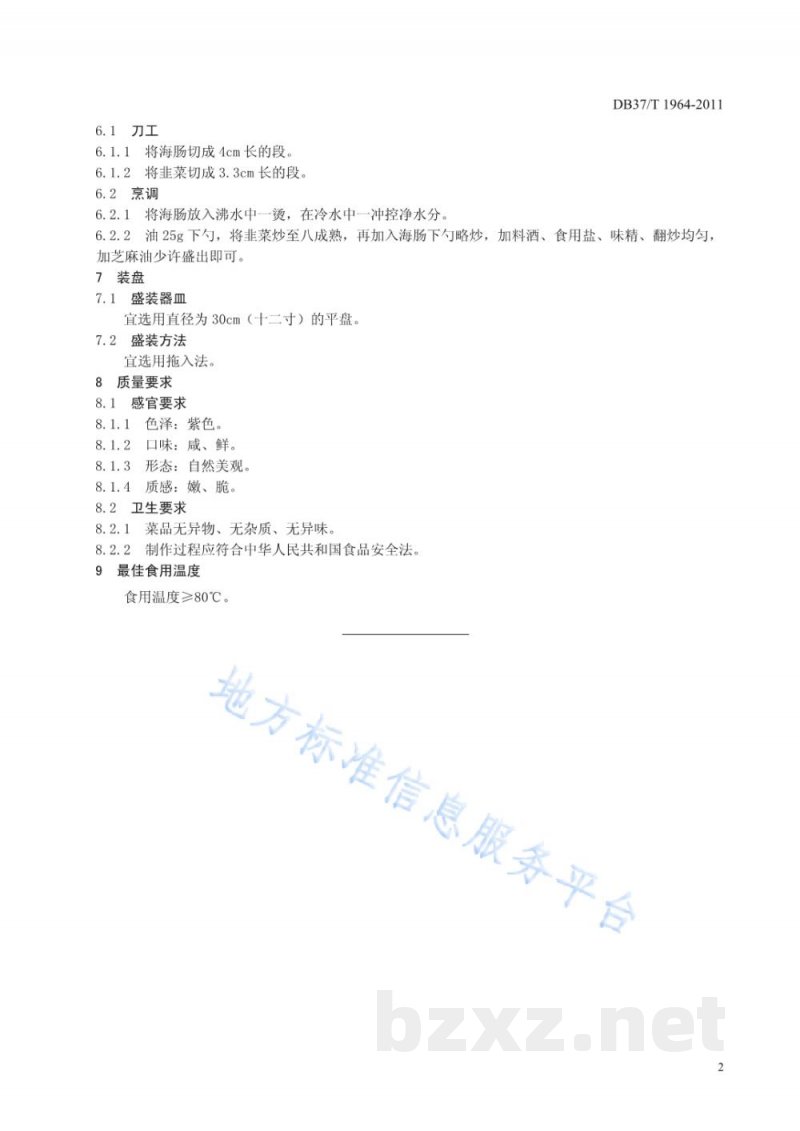DB37/T 1964-2011鲁菜 韭菜炒海肠 DB37/T 1964-2011鲁菜 韭菜炒海肠