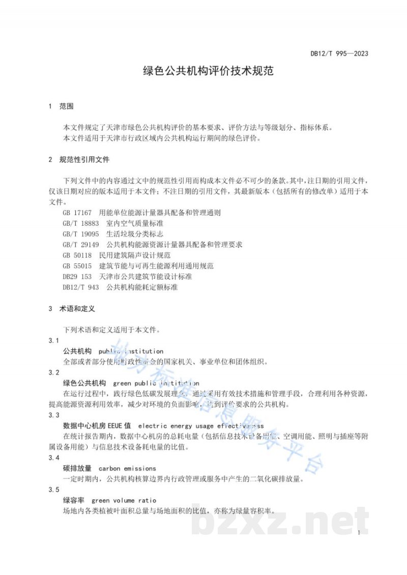 DB12/T 995-2023绿色公共机构评价技术规范