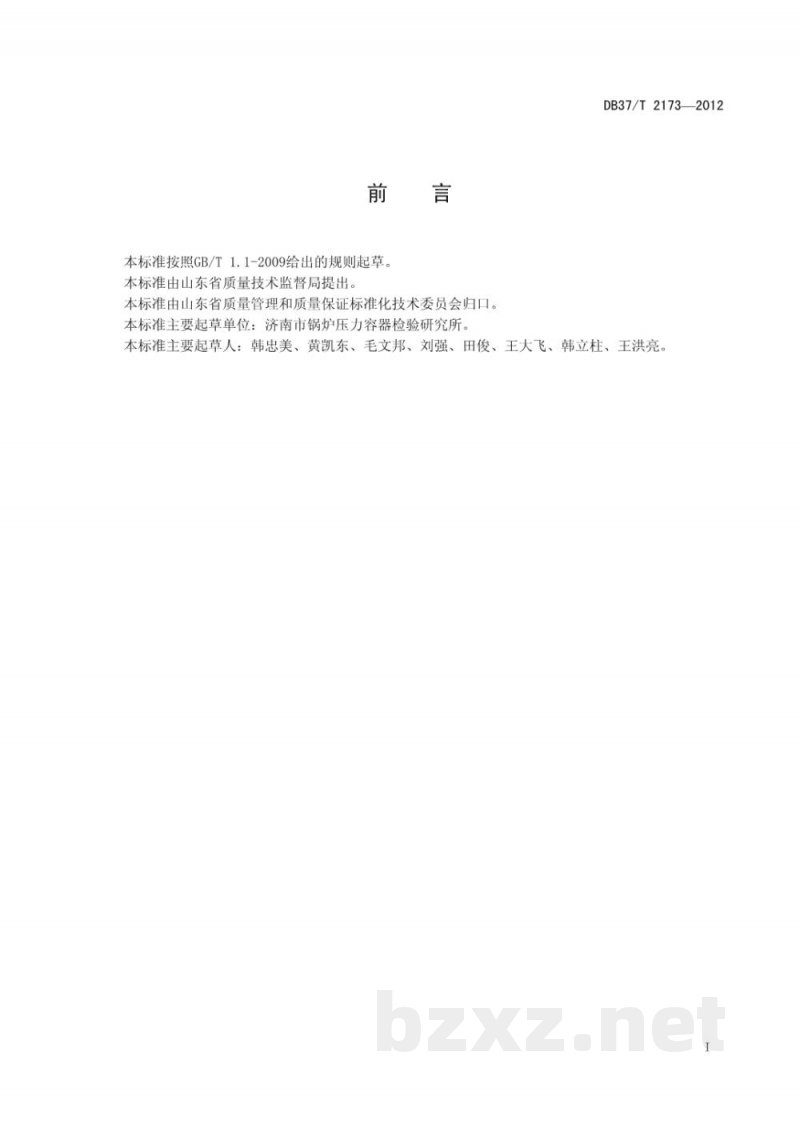 DB37/T 2173-2012特种设备作业人员考试机构质量管理体系基本要求 DB37/T 2173-2012特种设备作业人员考试机构质量管理体系基本要求