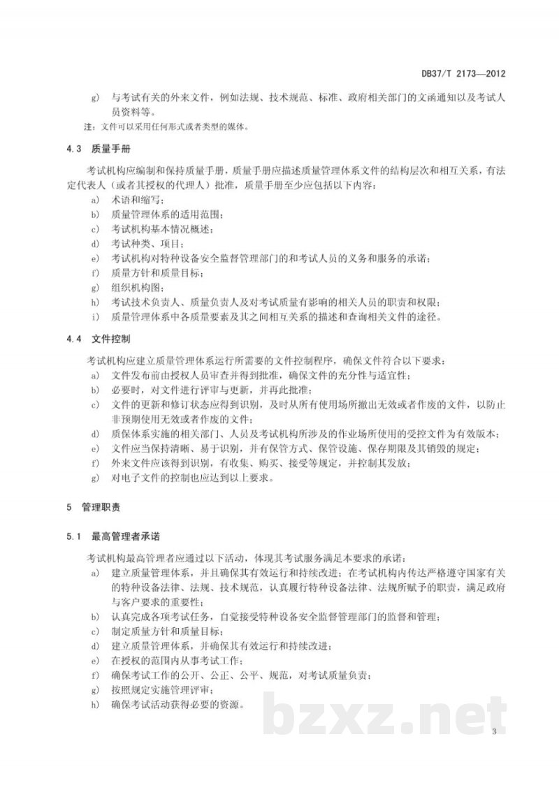 DB37/T 2173-2012特种设备作业人员考试机构质量管理体系基本要求 DB37/T 2173-2012特种设备作业人员考试机构质量管理体系基本要求