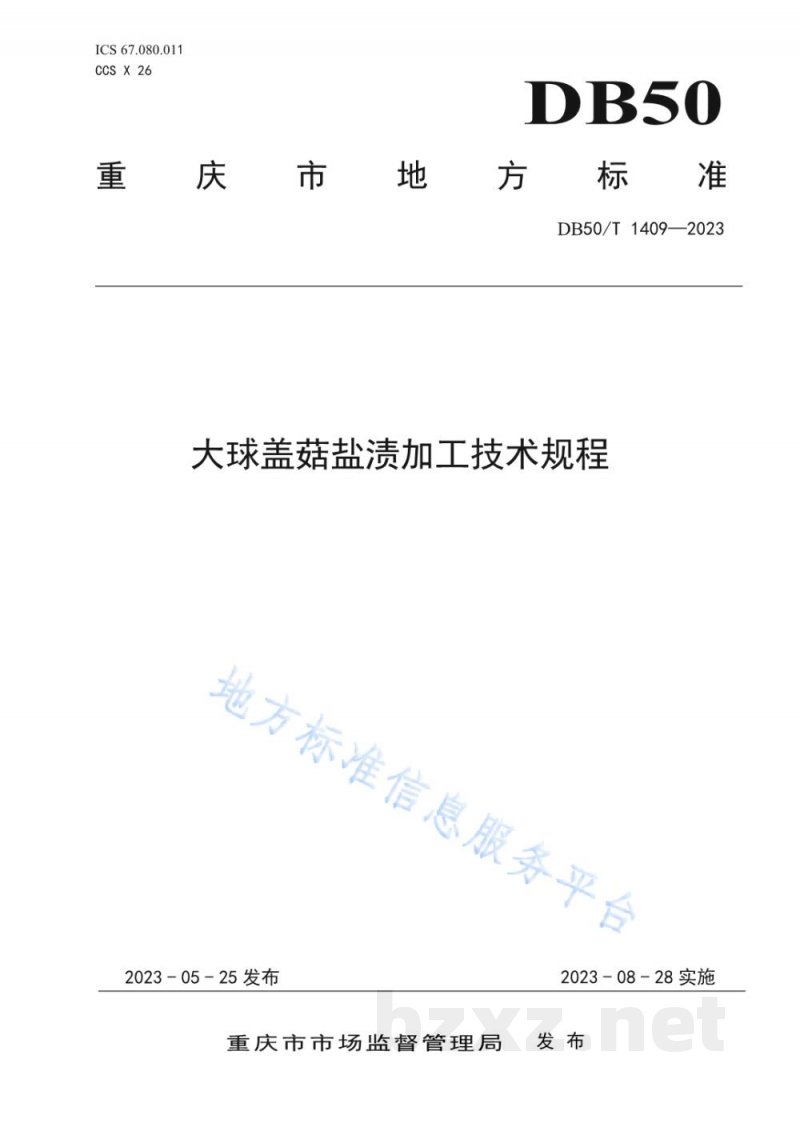 DB50/T 1409-2023大球盖菇盐渍加工技术规程 DB50/T 1409-2023大球盖菇盐渍加工技术规程