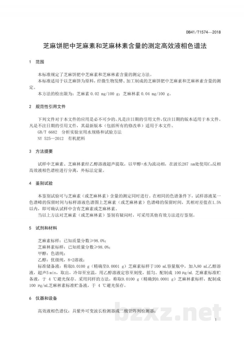 DB41/T 1574-2018芝麻饼肥中芝麻素和芝麻林素含量的测定 高效液相色谱法 DB41/T 1574-2018芝麻饼肥中芝麻素和芝麻林素含量的测定 高效液相色谱法