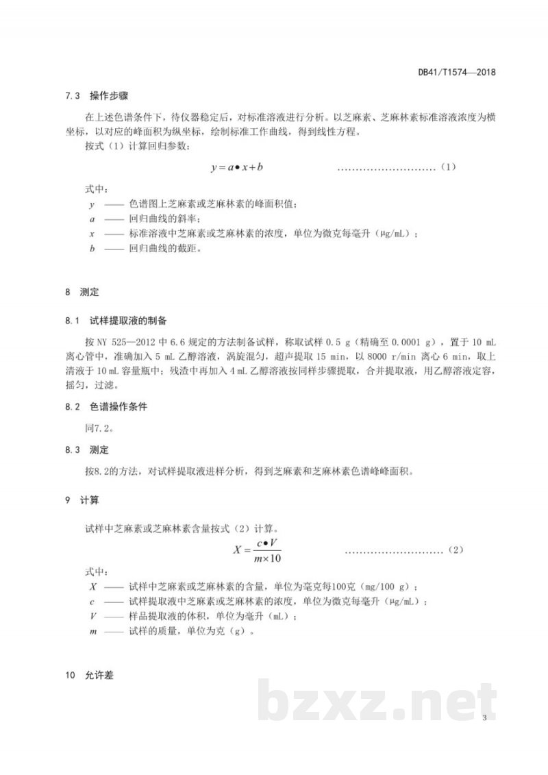 DB41/T 1574-2018芝麻饼肥中芝麻素和芝麻林素含量的测定 高效液相色谱法 DB41/T 1574-2018芝麻饼肥中芝麻素和芝麻林素含量的测定 高效液相色谱法