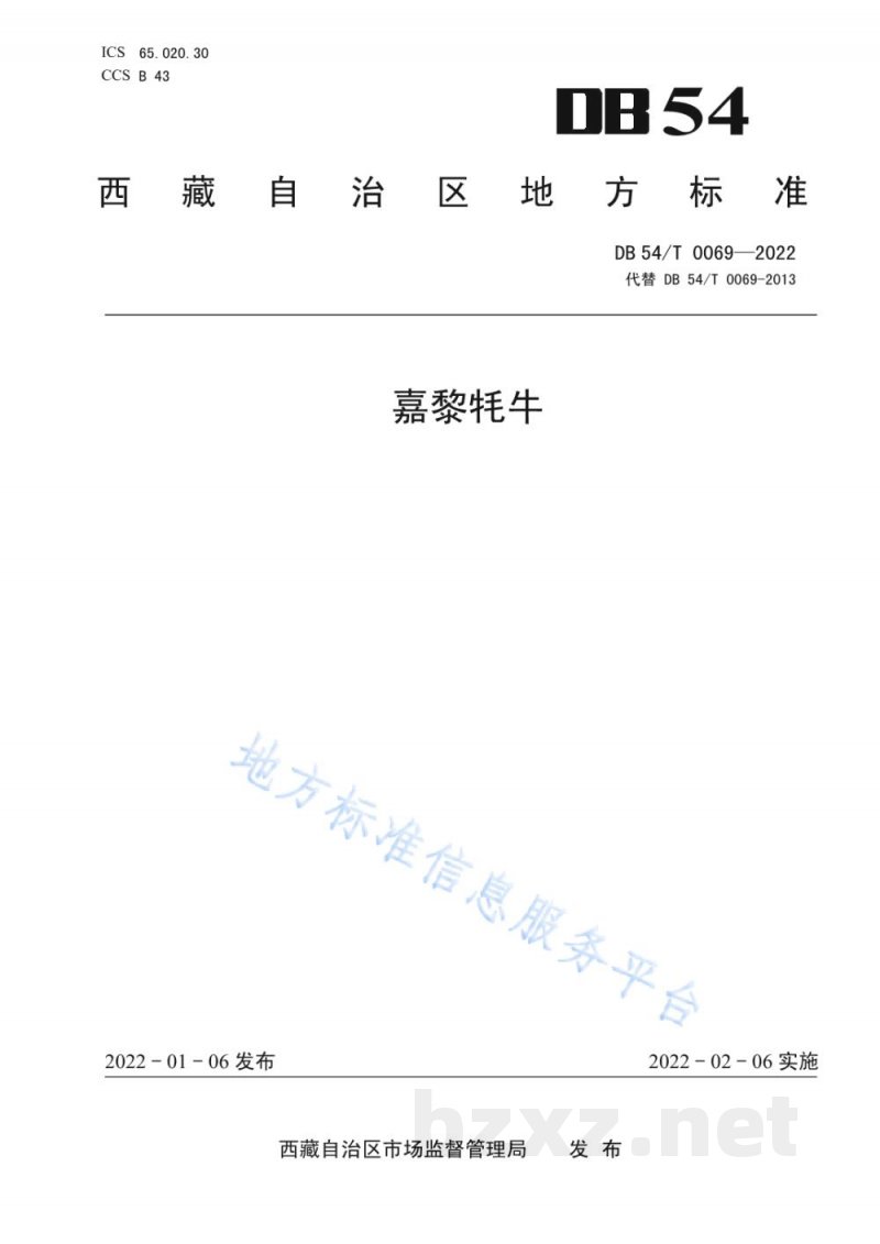 DB54/T 0069-2022嘉黎牦牛 DB54/T 0069-2022嘉黎牦牛