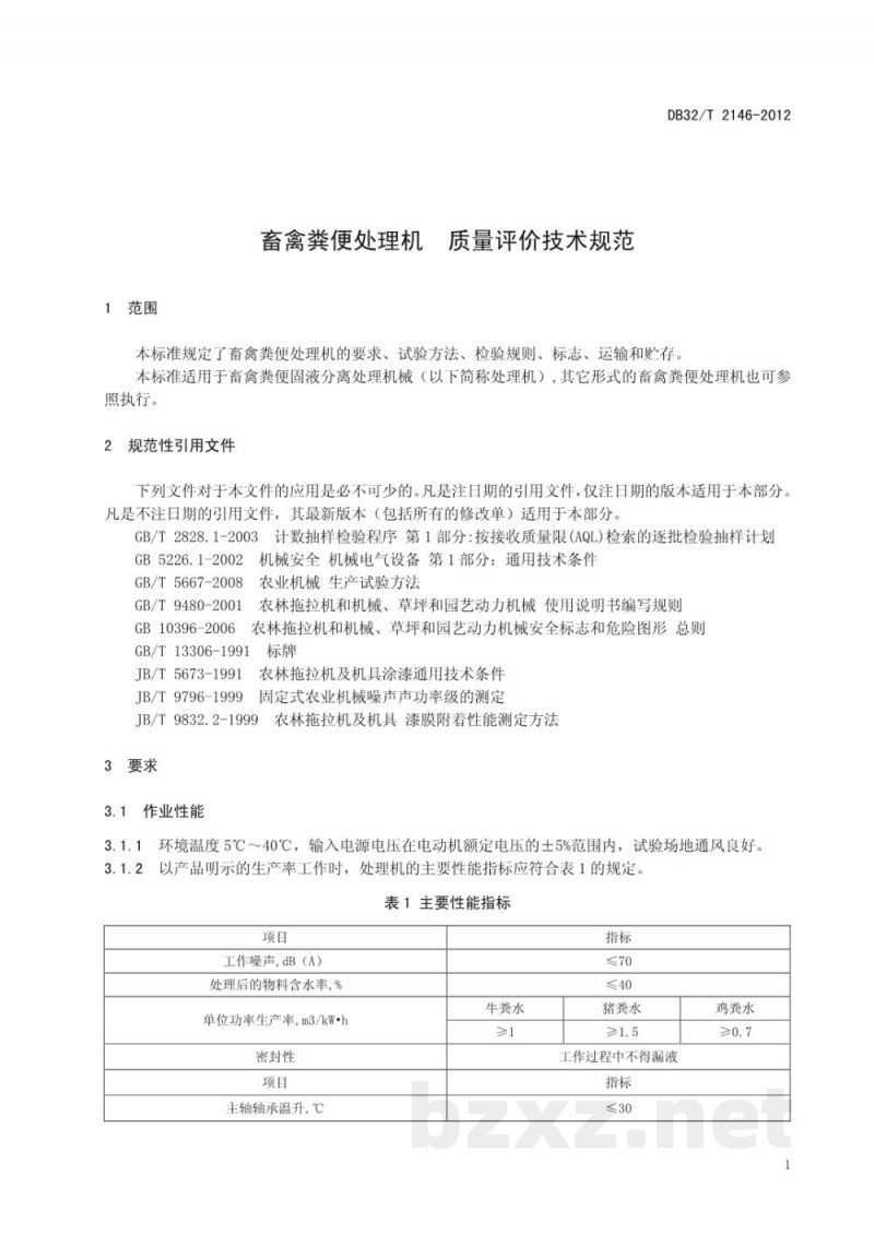 DB32/T 2146-2012畜禽粪便处理机 质量评价技术规范 DB32/T 2146-2012畜禽粪便处理机 质量评价技术规范