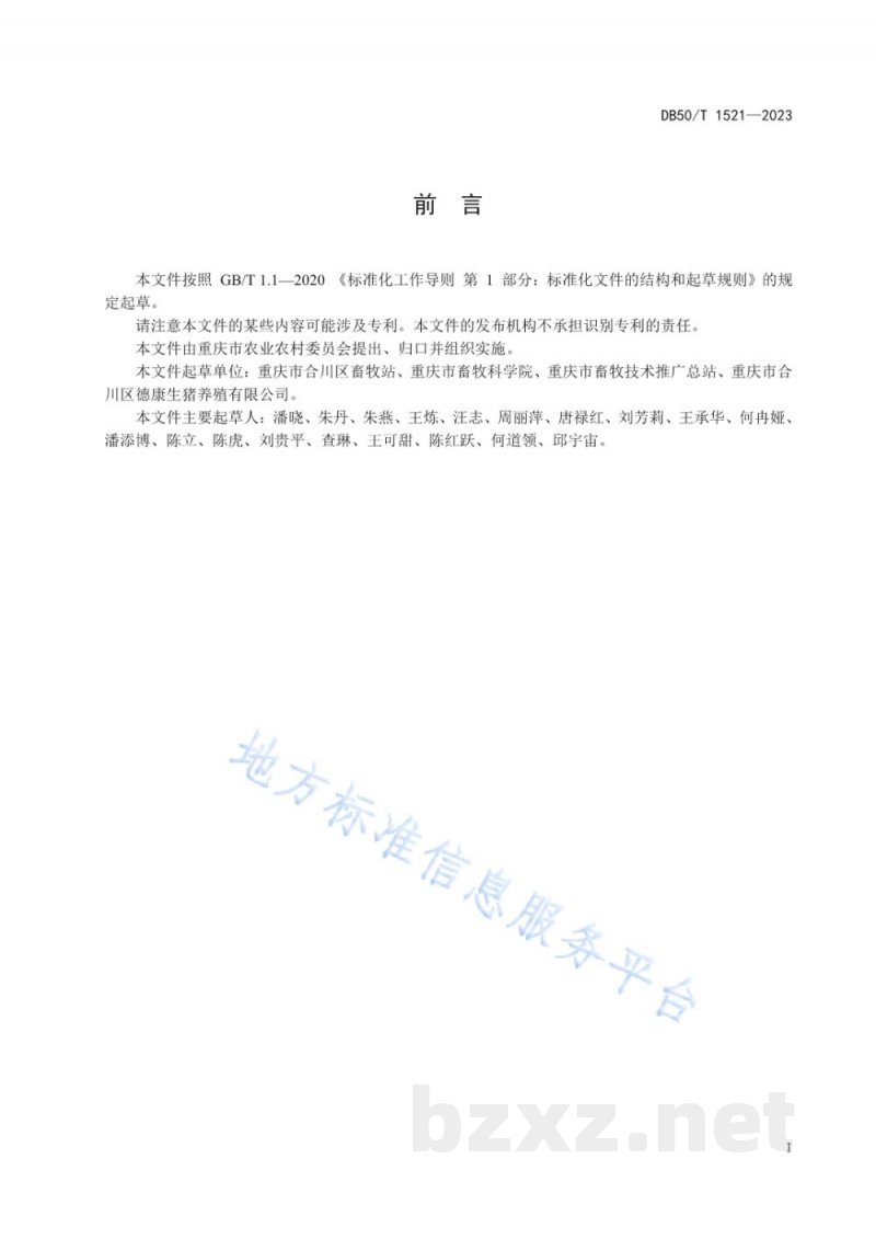 DB50/T 1521-2023规模养殖场育肥猪出栏前饲养管理规范 DB50/T 1521-2023规模养殖场育肥猪出栏前饲养管理规范
