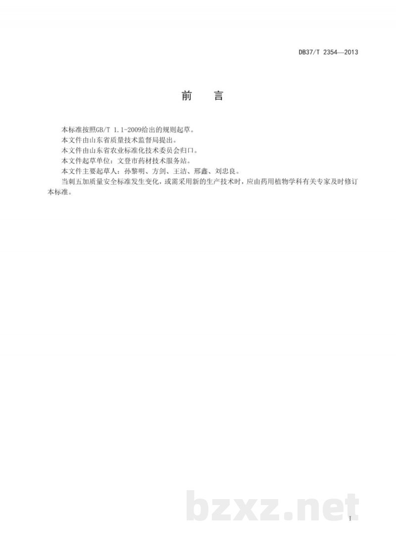 DB37/T 2354-2013刺五加无公害生产技术规程 DB37/T 2354-2013刺五加无公害生产技术规程