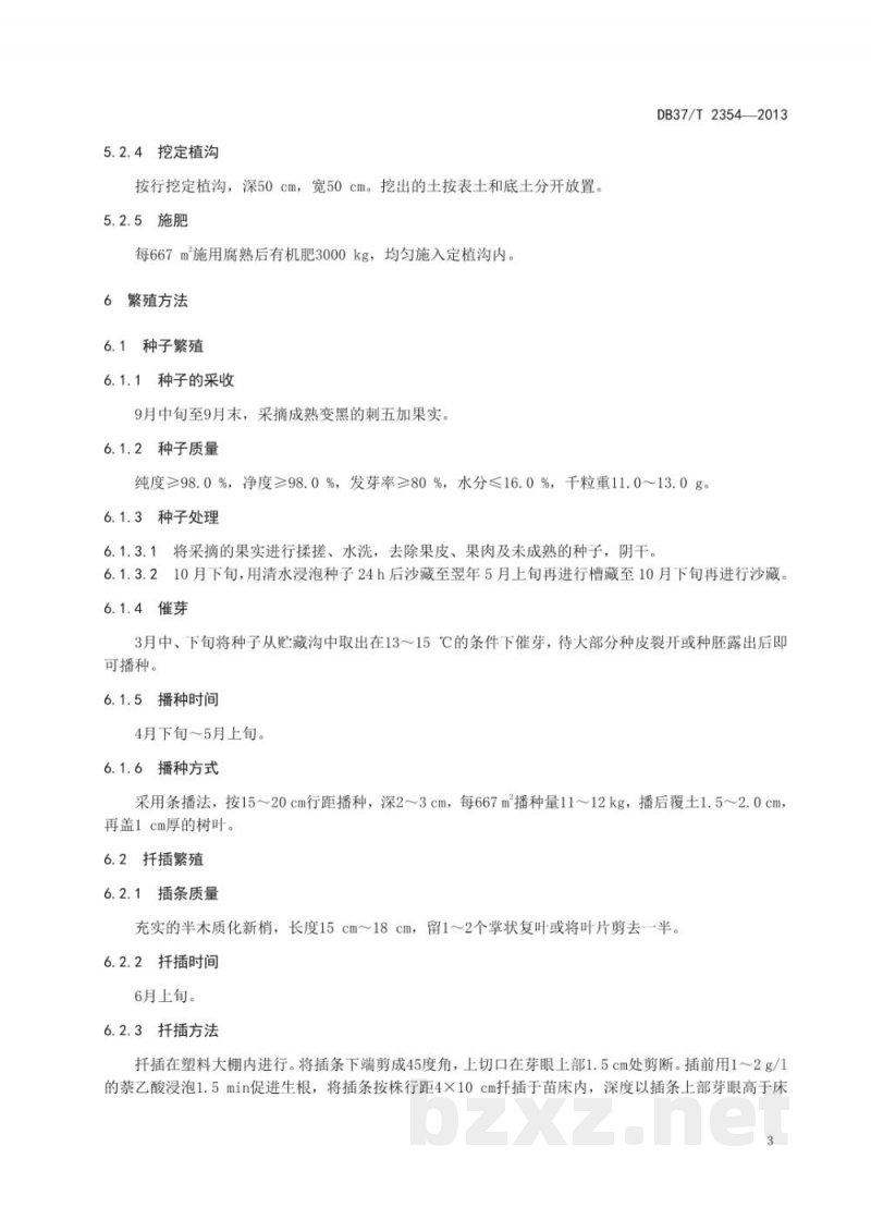 DB37/T 2354-2013刺五加无公害生产技术规程 DB37/T 2354-2013刺五加无公害生产技术规程