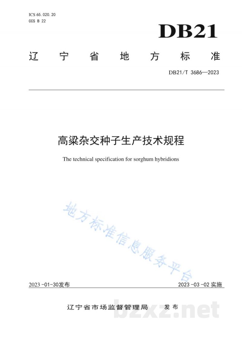 DB21/T 3686-2023高粱杂交种子生产技术规程 DB21/T 3686-2023高粱杂交种子生产技术规程