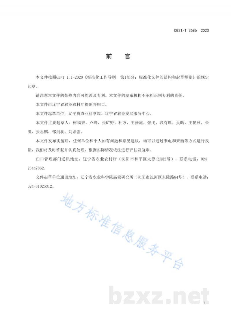 DB21/T 3686-2023高粱杂交种子生产技术规程 DB21/T 3686-2023高粱杂交种子生产技术规程