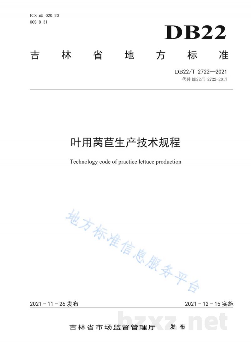 DB22/T 2722-2021叶用莴苣生产技术规程 DB22/T 2722-2021叶用莴苣生产技术规程
