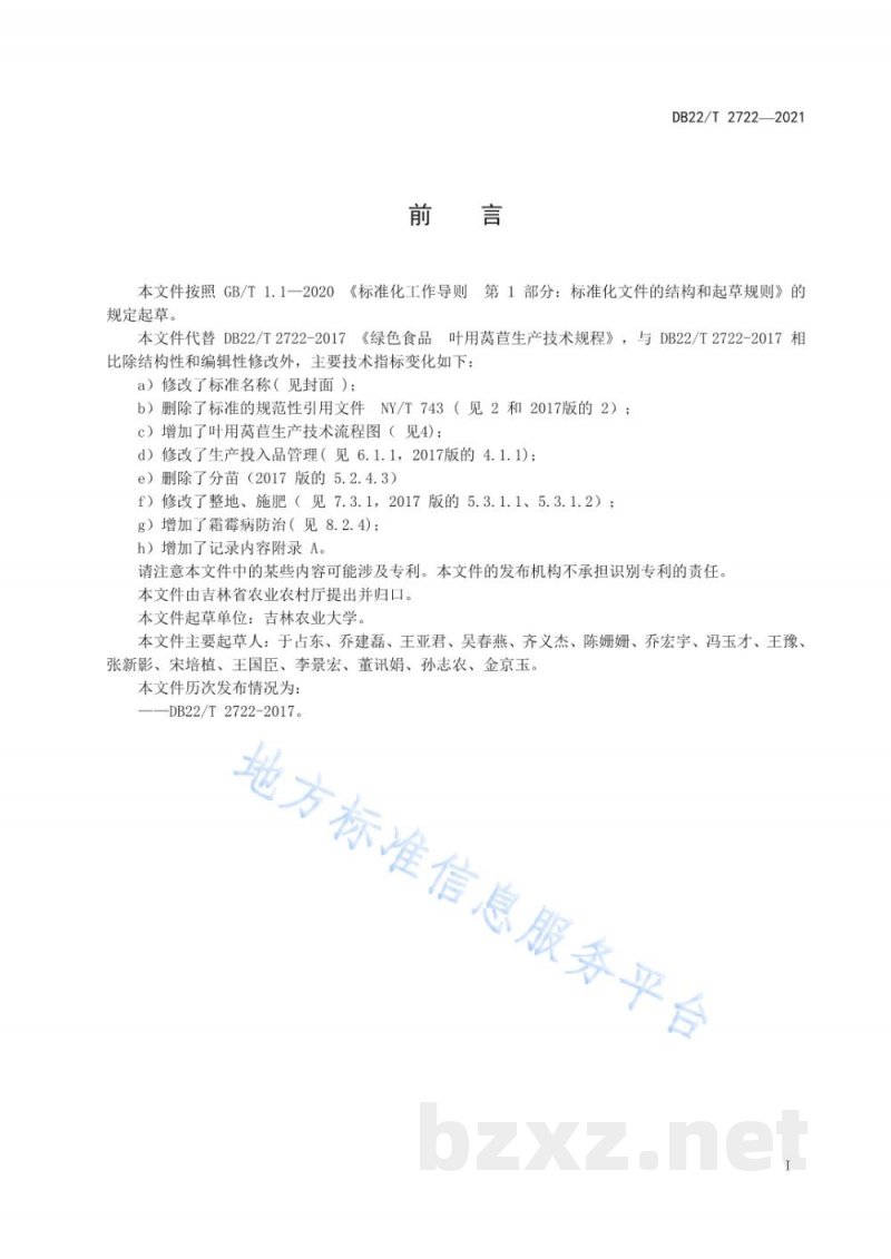 DB22/T 2722-2021叶用莴苣生产技术规程 DB22/T 2722-2021叶用莴苣生产技术规程