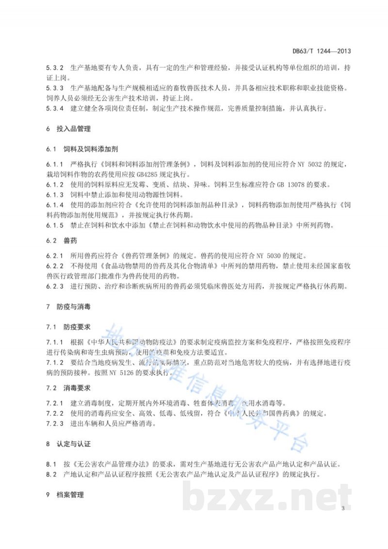 DB63/T 1244-2013无公害牦牛生产基地建设规范 DB63/T 1244-2013无公害牦牛生产基地建设规范
