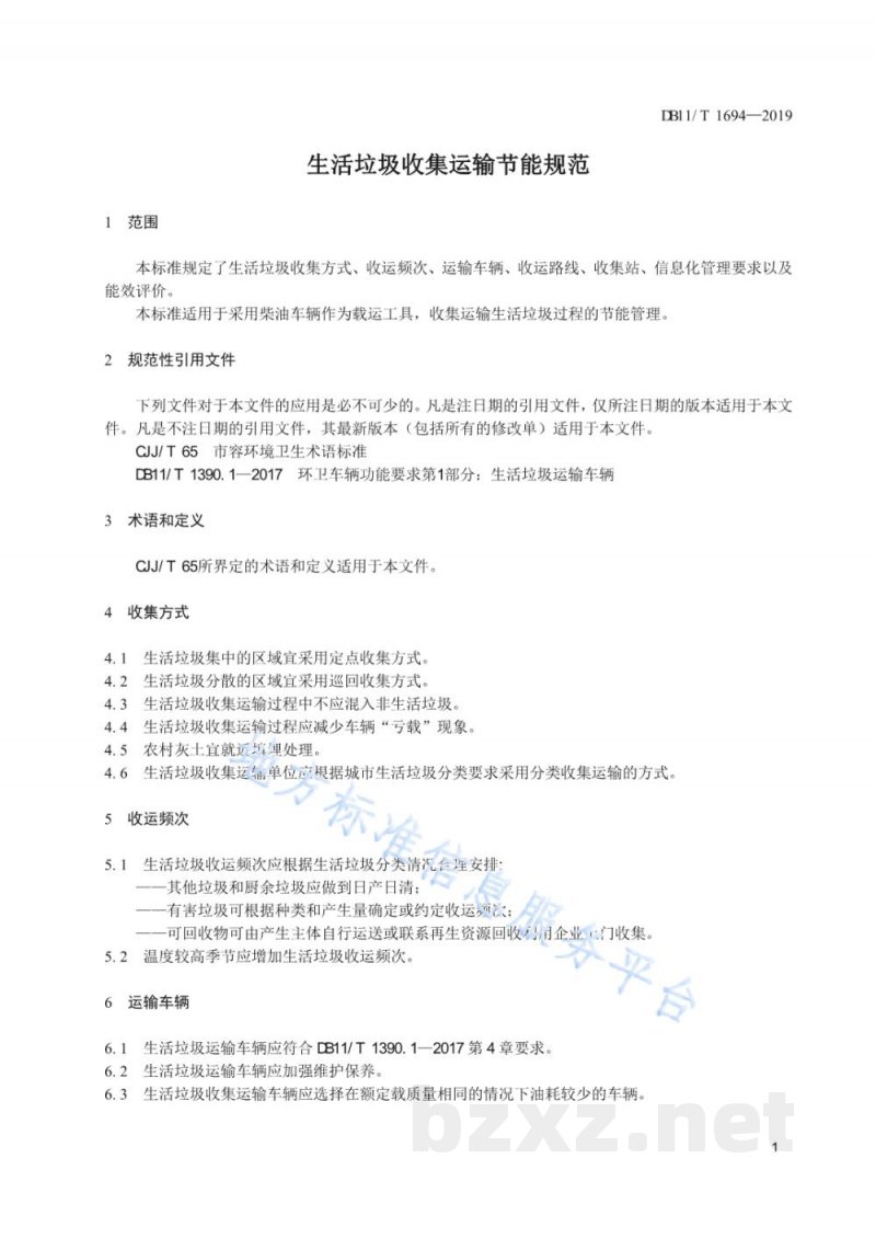 DB11/T 1694-2019生活垃圾收集运输节能规范 DB11/T 1694-2019生活垃圾收集运输节能规范