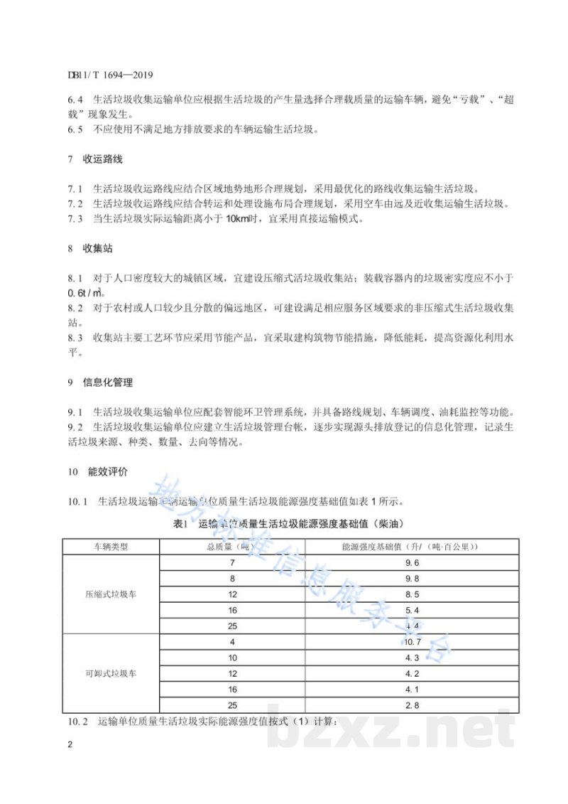 DB11/T 1694-2019生活垃圾收集运输节能规范 DB11/T 1694-2019生活垃圾收集运输节能规范