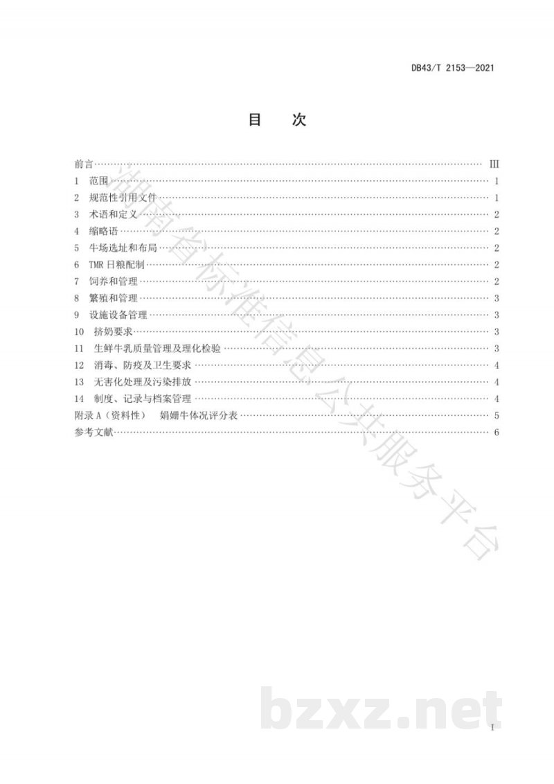 DB43/T 2153-2021娟姗奶牛饲养管理技术规范 DB43/T 2153-2021娟姗奶牛饲养管理技术规范
