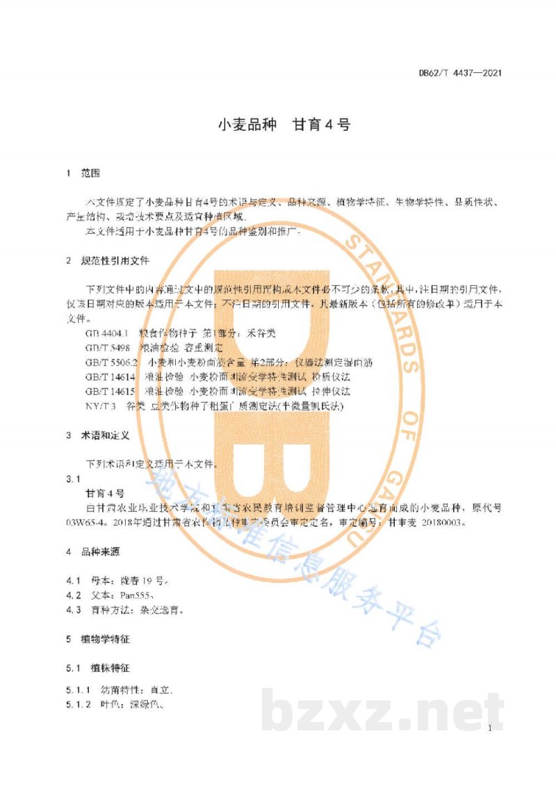 DB62/T 4437-2021小麦品种 甘育4号 DB62/T 4437-2021小麦品种 甘育4号