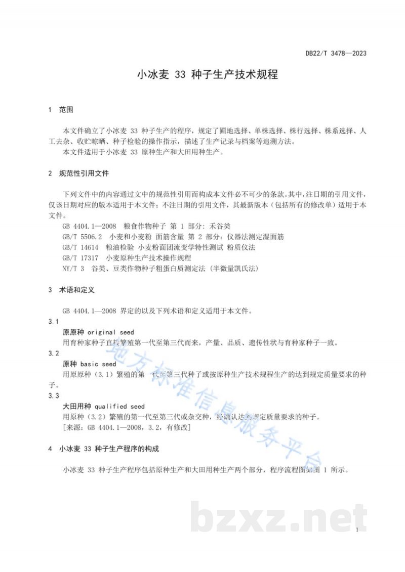 DB22/T 3478-2023小冰麦33种子生产技术规程 DB22/T 3478-2023小冰麦33种子生产技术规程