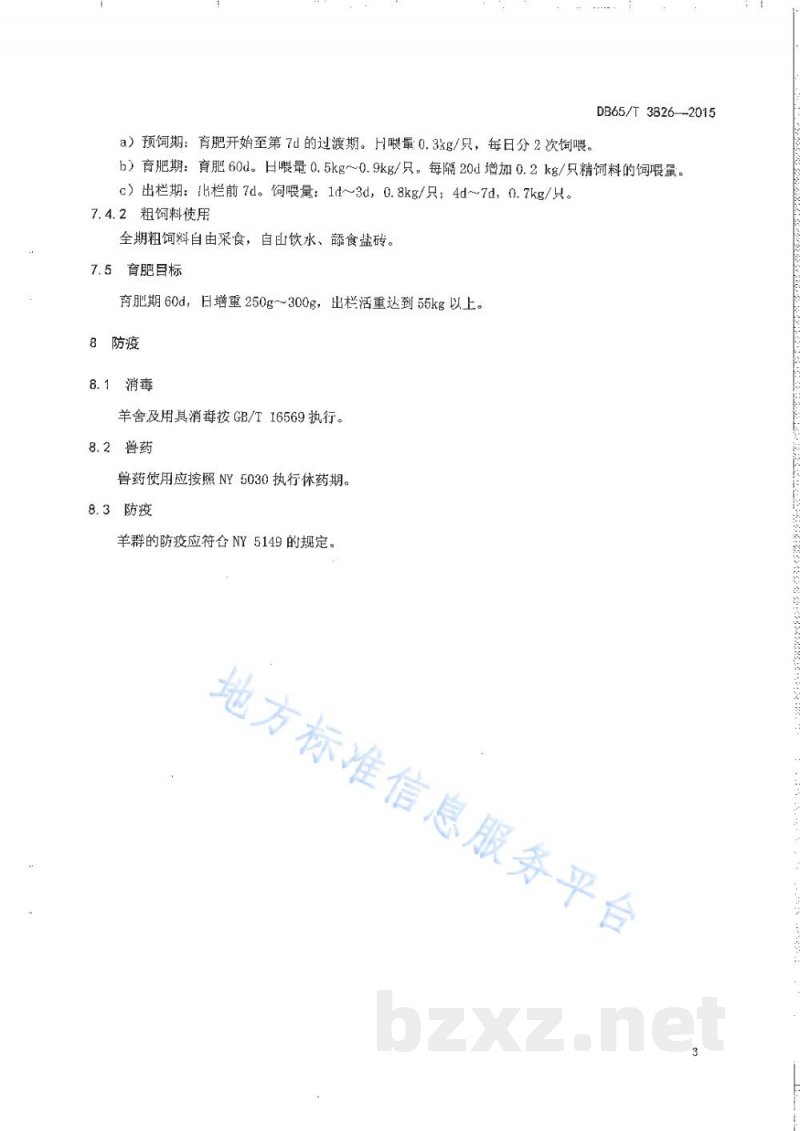 DB65/T 3826-20157月-8月龄阿勒泰羊舍饲育肥生产技术规程 DB65/T 3826-20157月-8月龄阿勒泰羊舍饲育肥生产技术规程