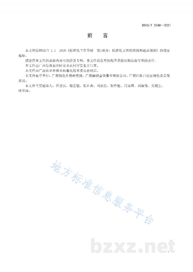 DB45/T 2348-2021沙田柚低产园改造技术规程 DB45/T 2348-2021沙田柚低产园改造技术规程