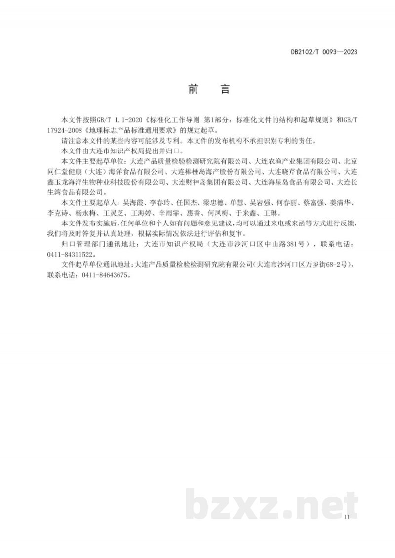DB2102/T 0093-2023地理标志产品 大连海参 DB2102/T 0093-2023地理标志产品 大连海参
