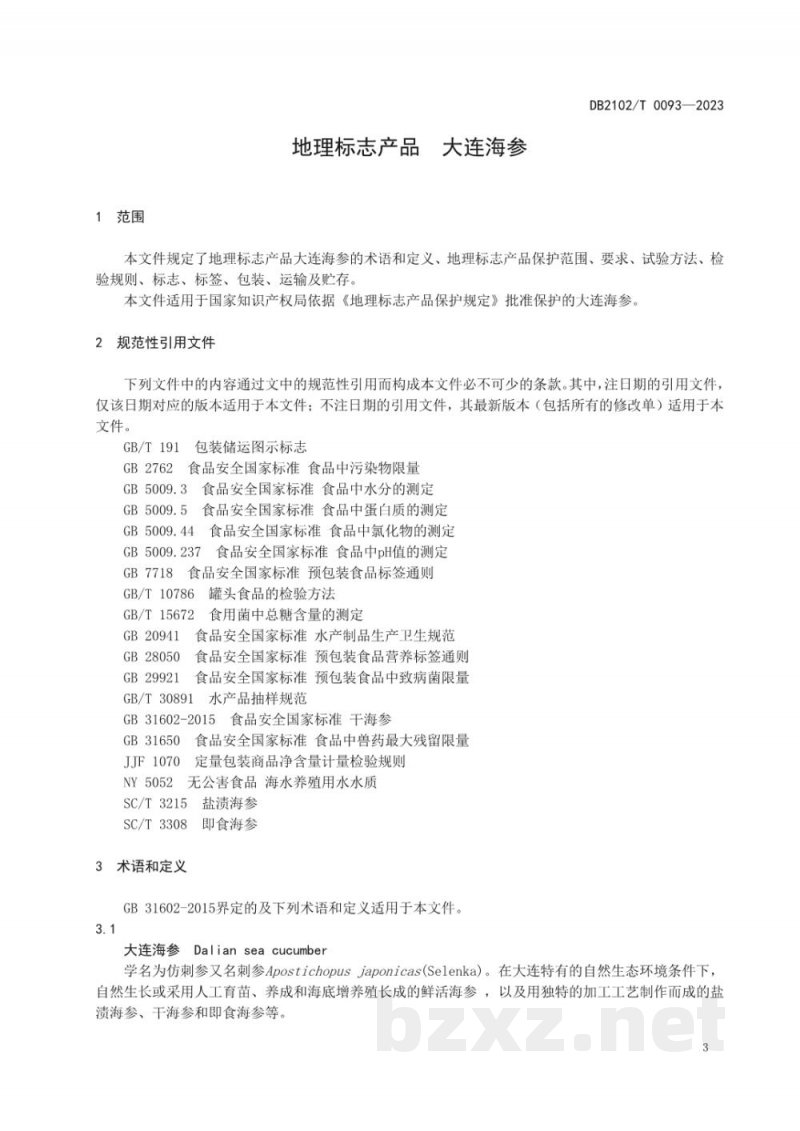 DB2102/T 0093-2023地理标志产品 大连海参 DB2102/T 0093-2023地理标志产品 大连海参