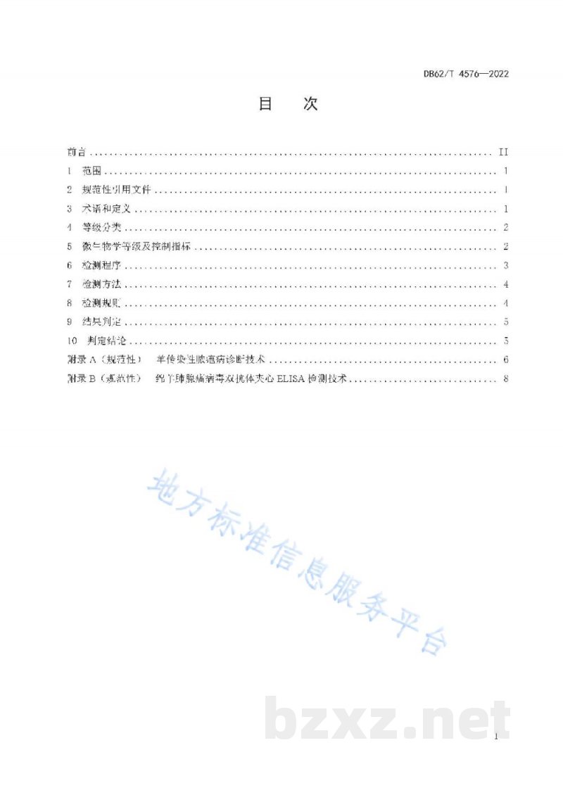 DB62/T 4576-2022实验用羊微生物学等级及监测