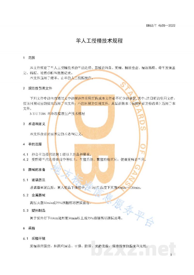 DB62/T 4635-2022羊人工授精技术规程 DB62/T 4635-2022羊人工授精技术规程