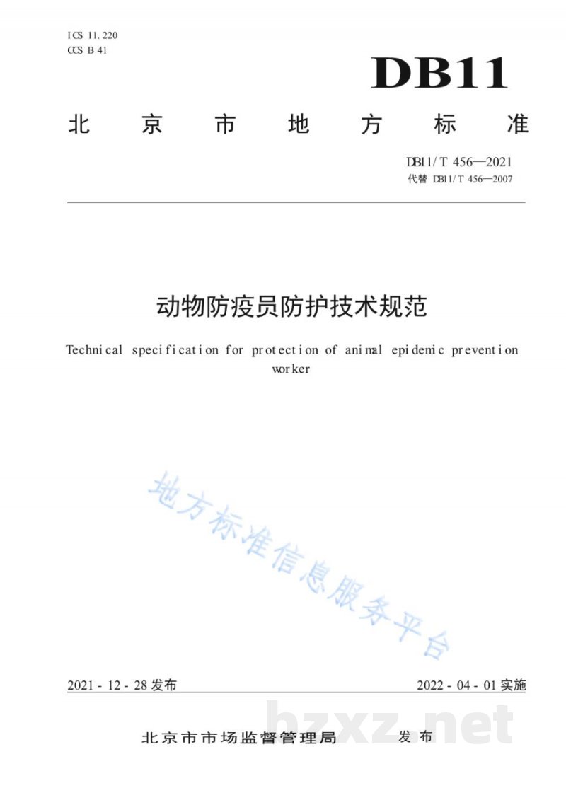DB11/T 456-2021动物防疫员防护技术规范 DB11/T 456-2021动物防疫员防护技术规范