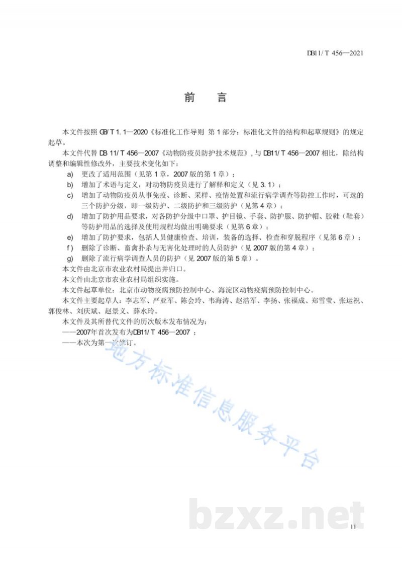 DB11/T 456-2021动物防疫员防护技术规范 DB11/T 456-2021动物防疫员防护技术规范