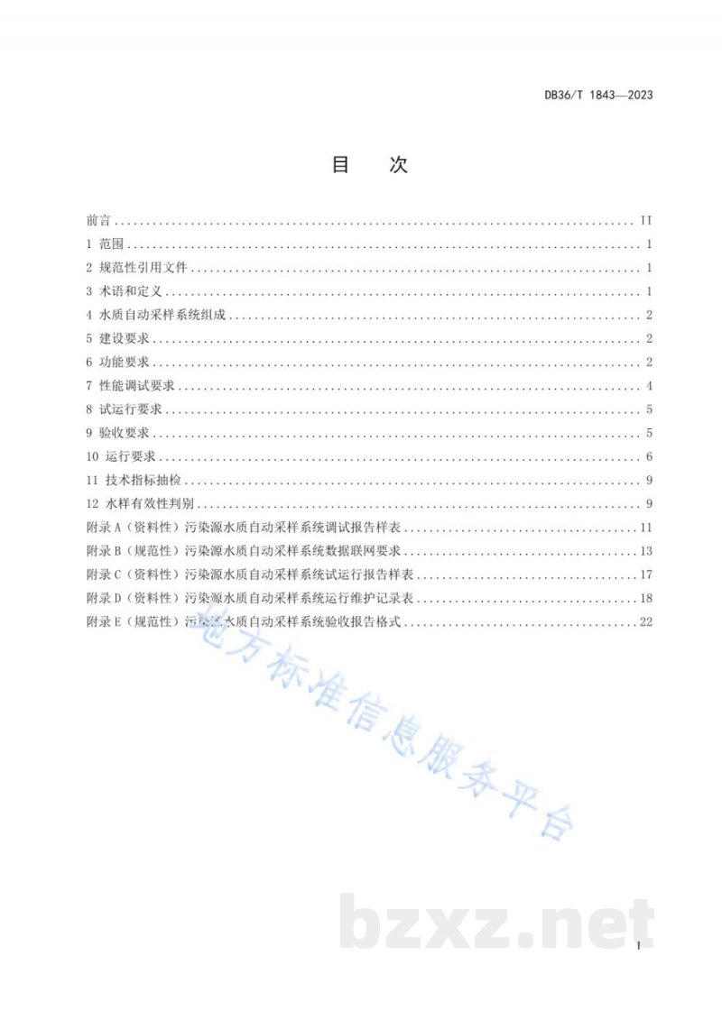 DB36/T 1843-2023污染源水质自动采样系统技术规范 DB36/T 1843-2023污染源水质自动采样系统技术规范