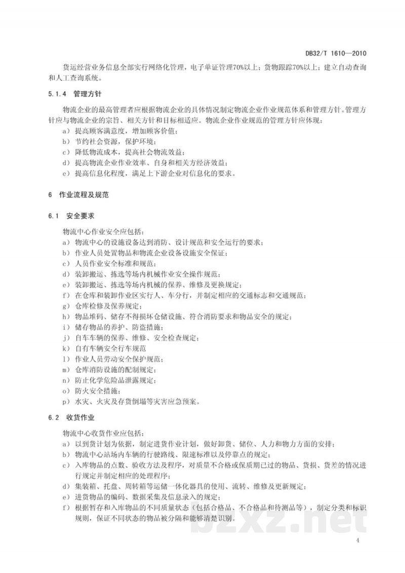 DB32/T 1610-2010物流服务质量管理规范 DB32/T 1610-2010物流服务质量管理规范