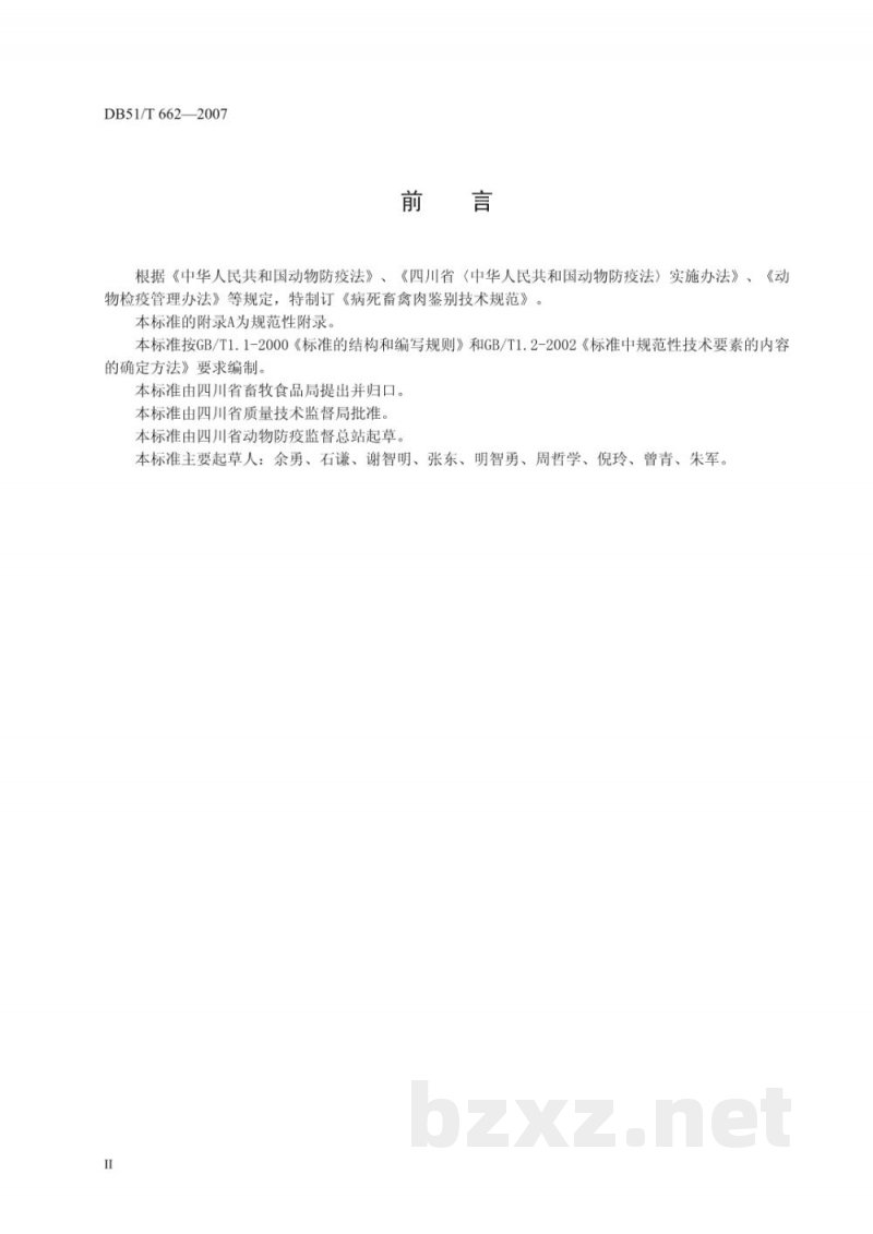 DB51/T 662-2007病死畜禽肉鉴别技术规范 DB51/T 662-2007病死畜禽肉鉴别技术规范