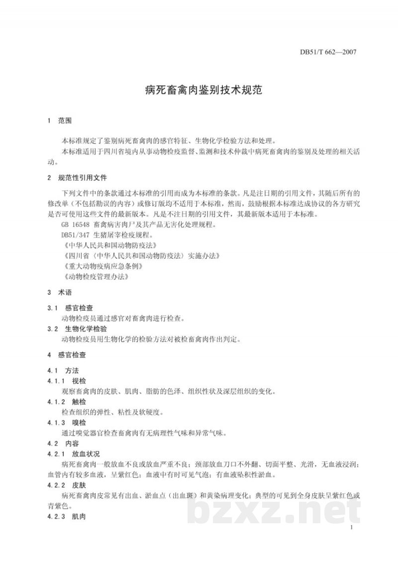DB51/T 662-2007病死畜禽肉鉴别技术规范 DB51/T 662-2007病死畜禽肉鉴别技术规范