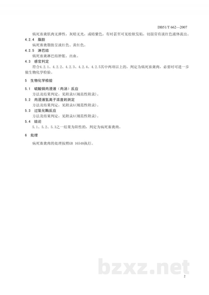 DB51/T 662-2007病死畜禽肉鉴别技术规范 DB51/T 662-2007病死畜禽肉鉴别技术规范