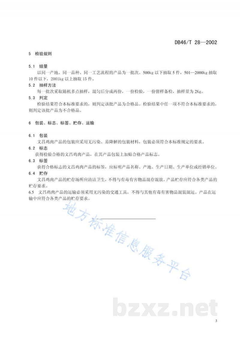 DB46/T 28-2002文昌鸡肉产品质量要求 DB46/T 28-2002文昌鸡肉产品质量要求