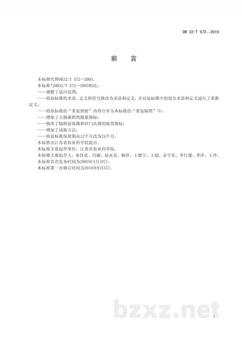 DB32/T 572-2010饲料辐照灭菌工艺 DB32/T 572-2010饲料辐照灭菌工艺